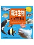 海洋生物小百科[二手書_近全新]