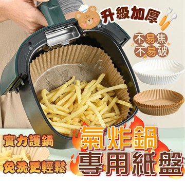 【隔日到貨】氣炸鍋 升級加厚氣炸鍋烘焙紙 50入 不沾手 免洗鍋 氣炸鍋紙 烘焙紙 料理紙 料理 紙盤 隔油紙 隔油紙