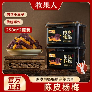 牧果人陳皮楊梅258g*2罐裝蜜餞果幹冰糖楊梅孕㛿果脯懷舊休閒零食