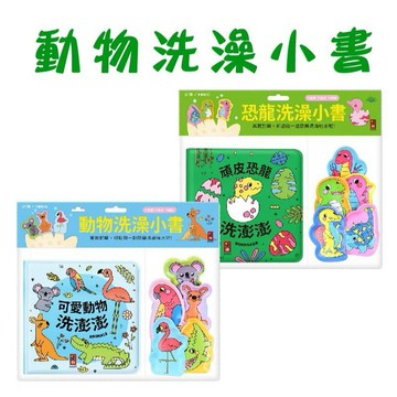 【手上拿書】動物洗澡小書—頑皮恐龍洗澎澎/動物洗澡小書—可愛動物洗澎澎 風車圖書 親子一起「沐浴」
