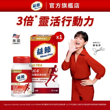 【益節】專利技術UC-II加強型迷你錠(30錠x1瓶) - 多規｜Move Free益節官方旗艦店｜uc2/保健