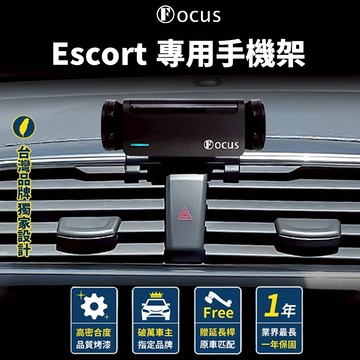 【台灣品牌 獨家贈送】 Escort 手機架 escort 手機架 專用 福特 Ford 卡扣 配件