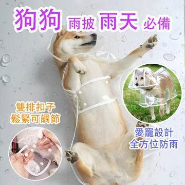 🔥隔日達+寵物之家🐱寵物透明雨衣 雨天必備 狗狗雨衣 寵物狗雨衣 寵物外出雨衣 小型犬雨衣 中型犬雨衣 大型犬雨衣