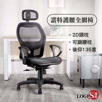 LOGIS   雷特舒適腰枕全網電腦椅 辦公椅 書桌椅