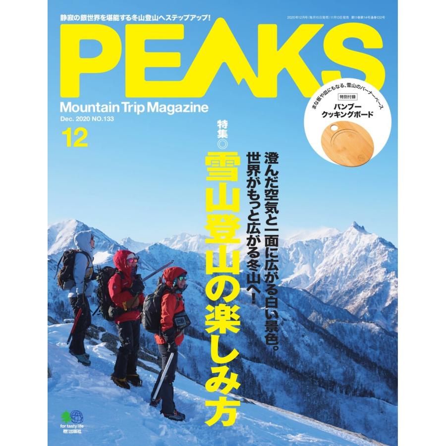 PEAKS 2020年12月号 No.133 電子書籍版   PEAKS編集部