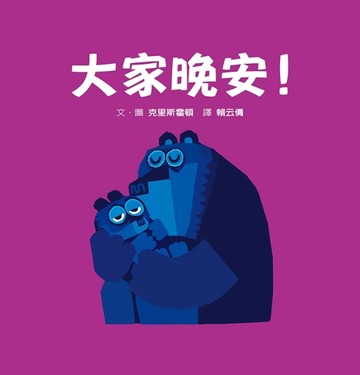 大家晚安！[二手書_良好]