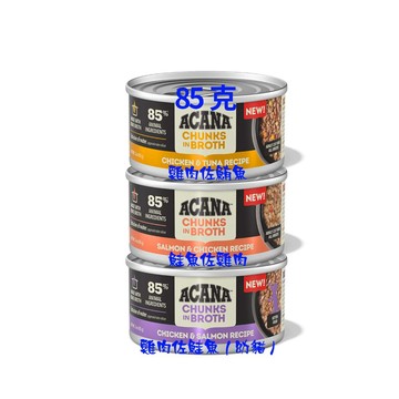 ACANA 箱賣-貓無穀主食罐85g*24罐-雞鮪/鮭雞/雞鮭(幼貓/主食罐/成貓/貓罐/貓罐頭)