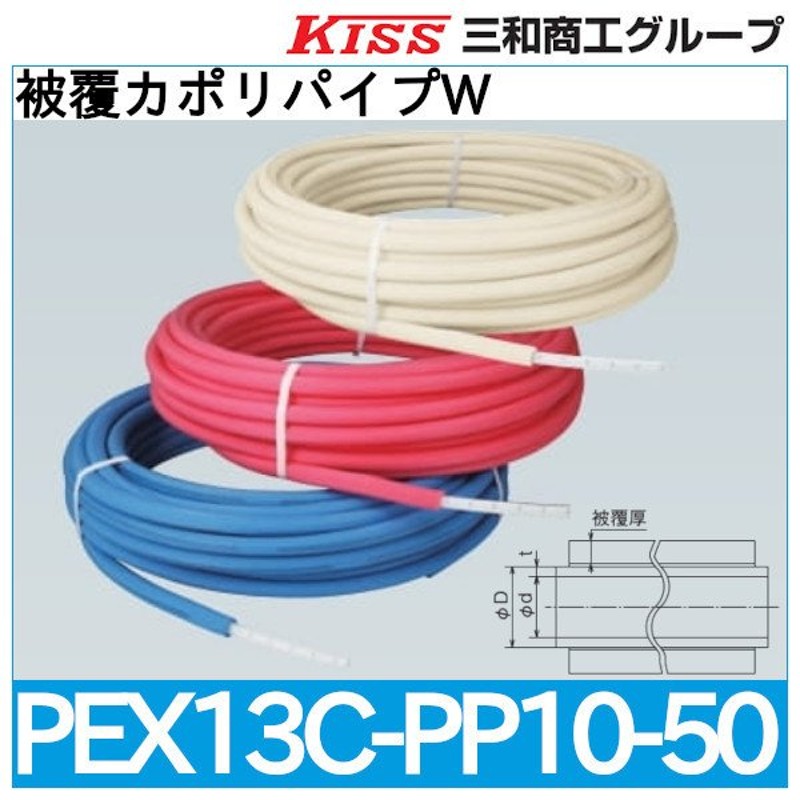 被覆カポリパイプW 10mm被覆付「PEX13C-PP10-50」三和商工 通販 LINEポイント最大0.5%GET LINEショッピング