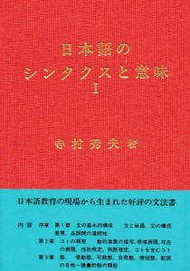 日本語のシンタクスと意味 第1巻 寺村秀夫