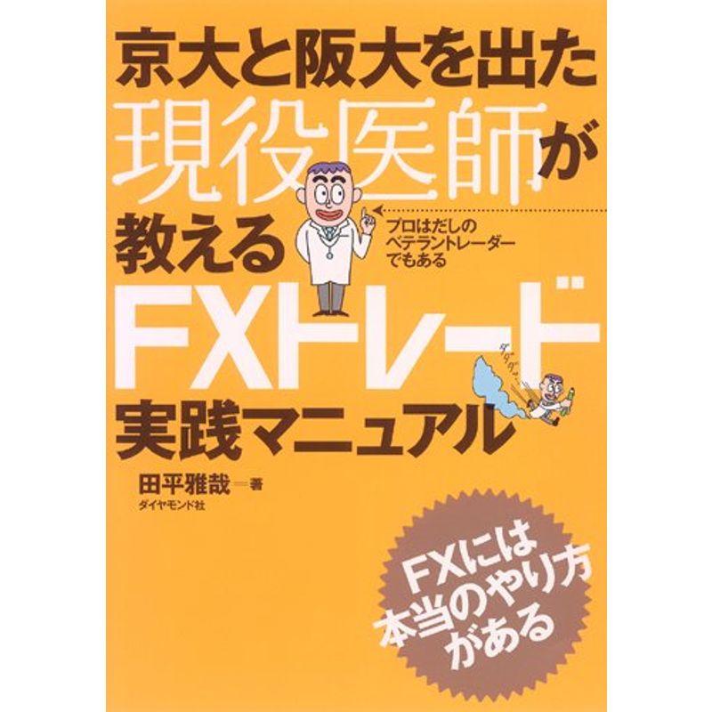 京大と阪大を出た現役医師が教えるFXトレード実践マニュアル