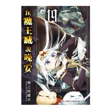 在魔王城說晚安(19)