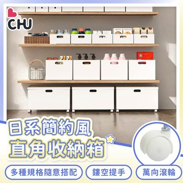 【CHU愛買】日式直角收納箱 無印風收納 日式收納箱 雜物收納盒 直角收納箱 收納箱 置物盒 文件整理盒 簡約收納箱