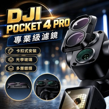 【現貨】DJI Pocek 4 Pro 大師級濾鏡套裝 卡扣款 CPL偏振鏡 1/4黑柔鏡 ND減光鏡 抗光害鏡 預售