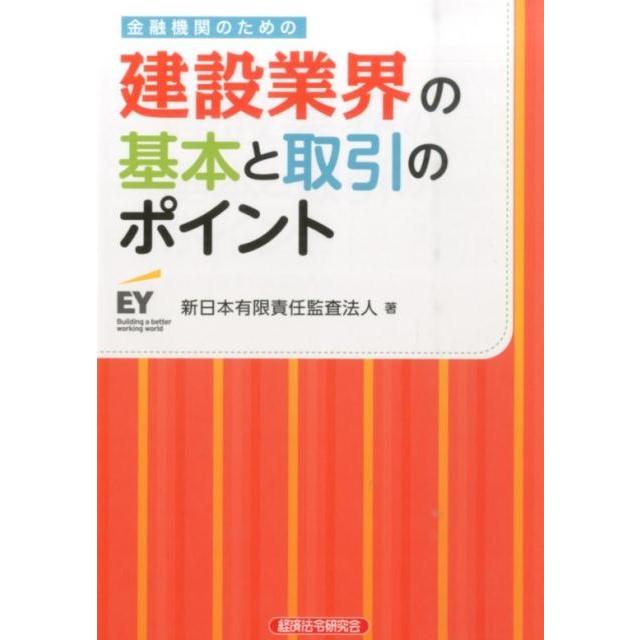 金融機関のための建設業界の基本と取引のポイント 新日本有限責任監査法人