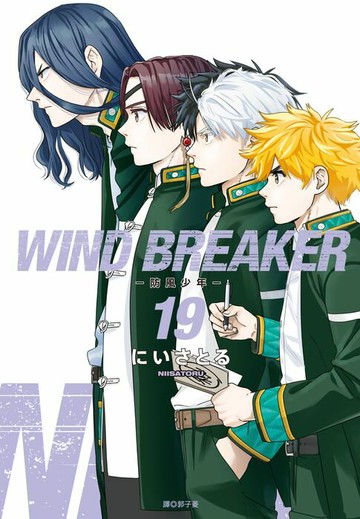 【電子書】WIND BREAKER—防風少年—(19)