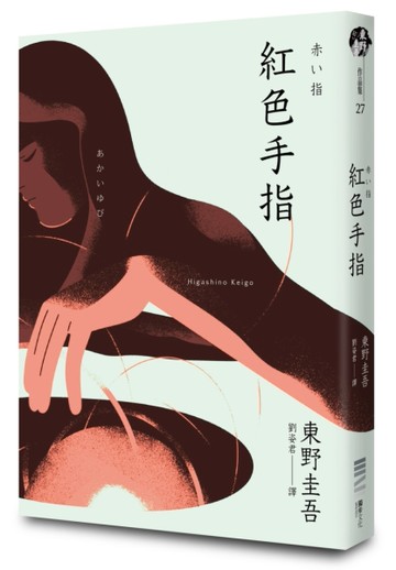 紅色手指（經典回歸版）[二手書_近全新]
