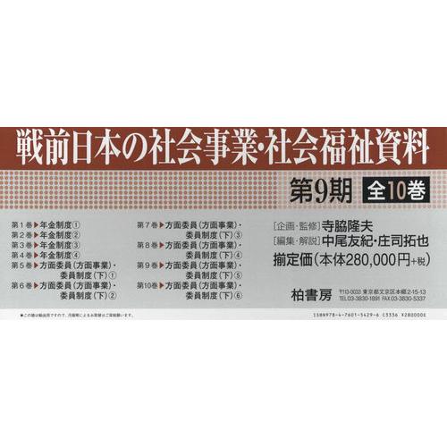 戦前日本の社会事業・社会福祉資料 第9期 10巻セット 寺脇隆夫 ほか企画・監修