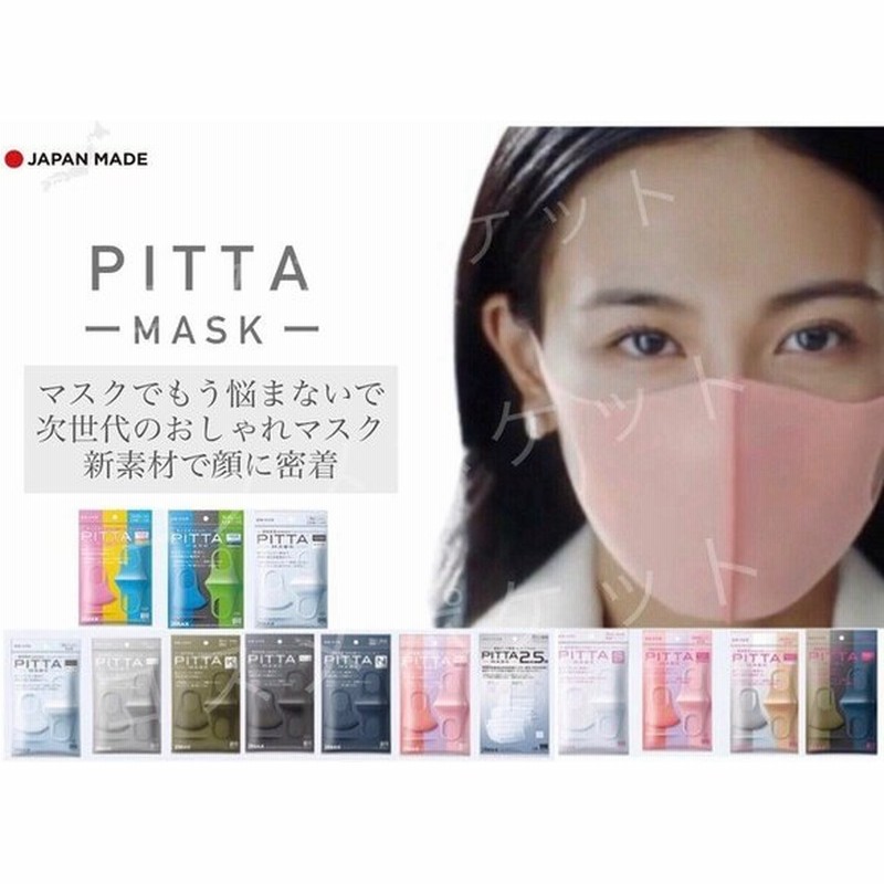 全種類 新商品 これであなたもマスク美人 ピッタマスク Pitta Mask ライトグレー ホワイト グレー ネイビー カーキ 2 5 レギュラー スモール 子供用 通販 Lineポイント最大get Lineショッピング