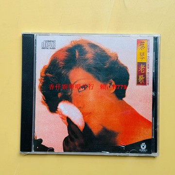 蔡琴《老歌》經典專輯發燒天碟 CD 收錄聚散的等 落花流水 星夢足痕 靚聲版本 全國包郵