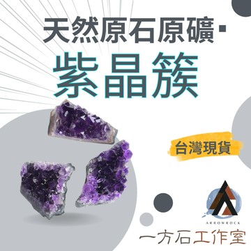 [一方石]紫水晶簇 紫晶簇 水晶簇 紫水晶  擴香石 水晶 淨化水晶  水晶碎石 水晶原礦 白水晶碎石 水晶原石天然水晶