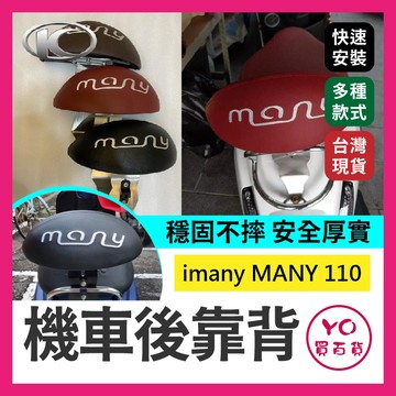 YO買百貨 Kymco 魅力 白鐵 機車後靠背 imany MANY 110 專用 many 媚力 光陽