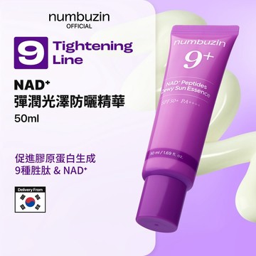 [Numbuzin Official] 9號 NAD+ 彈潤光澤防曬精華