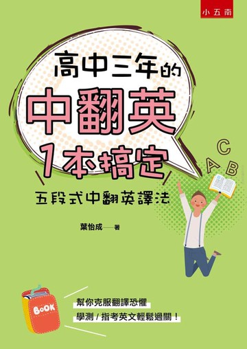 高中三年的中翻英一本搞定：五段式中翻英譯法  葉怡成 2019 五南
