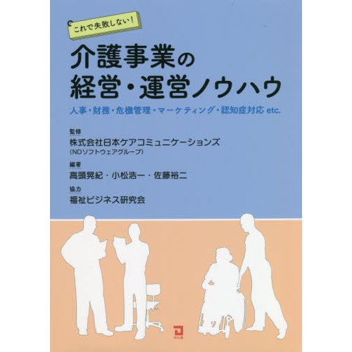 これで失敗しない 介護事業の経営・運営ノウハウ 人事・財務・危機管理・マーケティング・認知症対応etc.