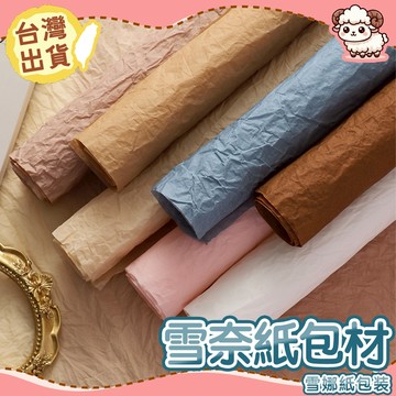 【台灣現貨-天天出】雪奈紙 包裝紙 手揉纸 皺纹纸 花瓣紙 紙玫瑰 花束包裝紙 攝影背景 拍照道具 紙花材料 DIY