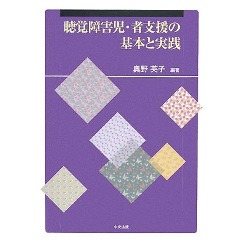 聴覚障害児・者支援の基本と実践