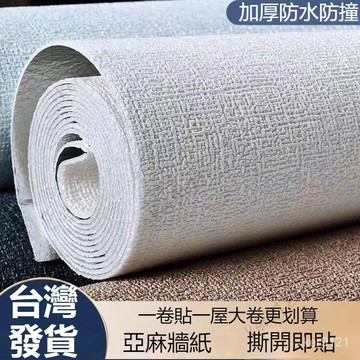 台灣出貨  自黏壁貼 牆貼 仿亞麻壁貼 強膠款壁貼 加厚2.5mm 防水 掉墻灰專用 自黏 墻紙 壁紙 軟壁 客製化