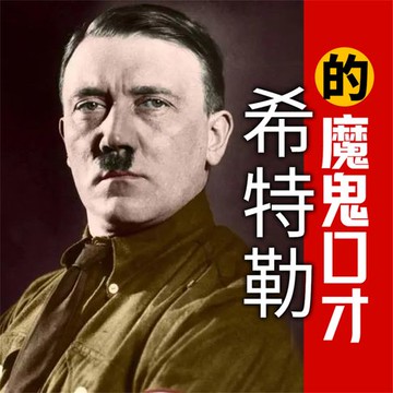 【有聲書】希特勒的魔鬼口才