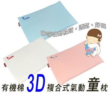 issla 伊世樂 D-157 有機棉3D複合式氣動童枕，一歲以上適用，會呼吸的枕頭，透氣、好眠，台灣製造