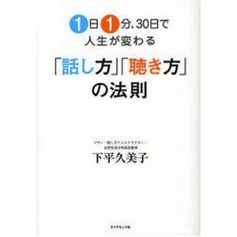 1日1分 30日で人生が変わる 話し方 聴き方 の法則 下平久美子 著 通販 Lineポイント最大0 5 Get Lineショッピング