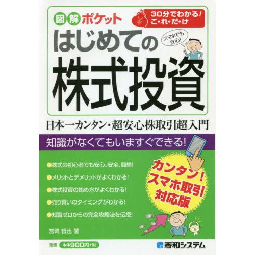 図解ポケット はじめての株式投資