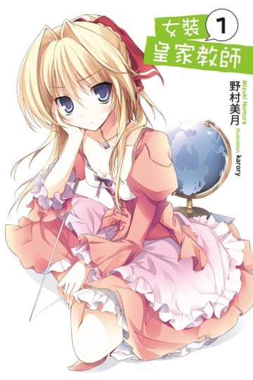 女裝皇家教師（1）[二手書_良好]