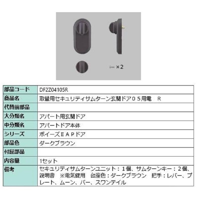 取替用セキュリティサムターン 玄関ドア05用電 / R 部品色：ダーク