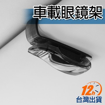 【台灣12h出貨】遮陽板收納夾子 眼鏡掛鉤 車用墨鏡支架 可單手操作 車載票據夾 票夾 卡片夾 眼鏡夾 現貨 發票