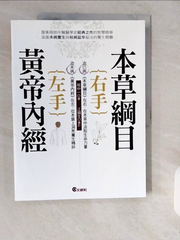 【書寶二手書T1／養生_ZJR】左手黃帝內經右手本草綱目_周中一
