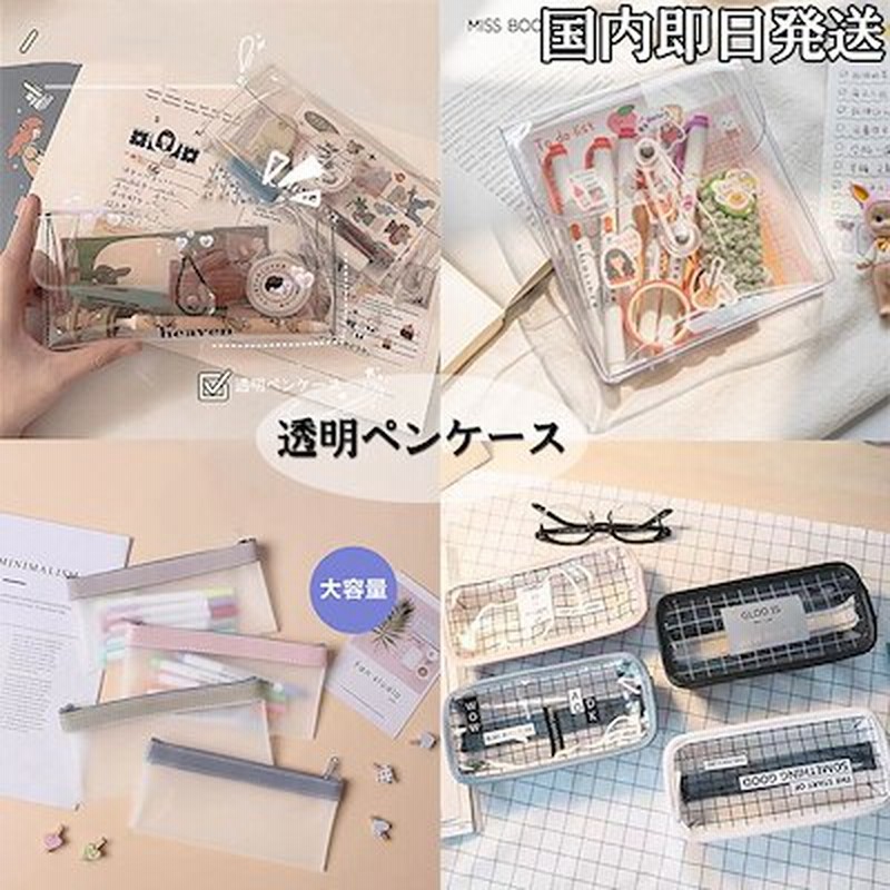 即日発送 ペンケース 筆箱 シンプル 透明 かわいい ジッパー 文房具 軽量 大容量 収納 携帯便利 小物入れ 通販 Lineポイント最大1 0 Get Lineショッピング