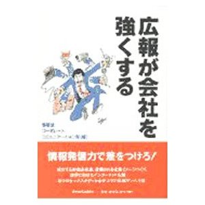 広報が会社を強くする／博報堂