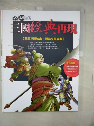 【書寶二手書T6／少年童書_QZB】三國經典再現_羅貫中原著; 陳維東編創; 梁小龍繪圖