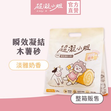 超凝小姐｜0黏底瞬效凝結純木薯砂（2.4kg）6入免運【淡雅奶香】箱購 貓砂 木薯砂 快速凝結 天然除臭