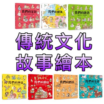 ⭐️現貨⭐️［童趣店鋪] 幼福文化 我們的節氣  我們的宋詞  我們的唐詩  我們的姓氏  我們的節日  我們的神話