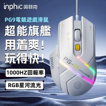 現貨速發 【英菲克PG9】電競有線滑鼠 RGB滑鼠 自定義有線滑鼠 遊戲滑鼠 電腦滑鼠 商務辦公滑鼠 輕量化滑鼠