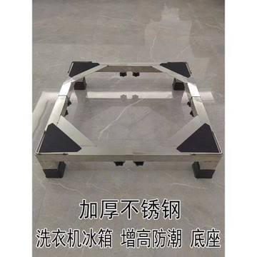 不銹鋼加厚洗衣機底座冰箱支架洗碗機增高架可調移動通用架子滾筒