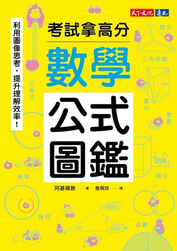 【電子書】數學公式圖鑑：利用圖像思考，提升理解效率！考試拿高分