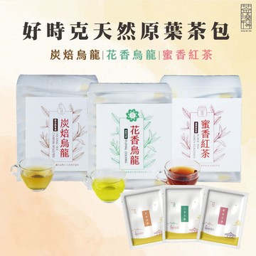 【茶曉得】好時克原葉立體三角茶包 花香烏龍/炭焙烏龍/蜜香紅茶 (風味任選 20入)