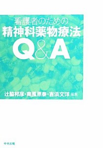  看護者のための精神科薬物療法Ｑ＆Ａ／辻脇邦彦，南風原泰，吉浜文洋