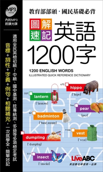 圖解速記 英語1200字 (口袋書)[二手書_良好]